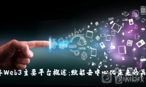 2023年Web3主要平台概述：赋能去中心化未来的关键玩家