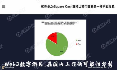   
Web3数字游民：在国内工作的可能性分析