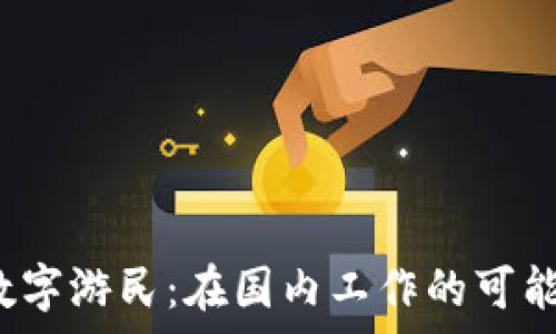   
Web3数字游民：在国内工作的可能性分析