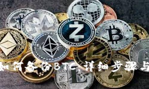 imToken如何备份BTC：详细步骤与注意事项