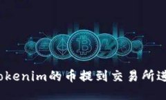 如何将Tokenim的币提到交易