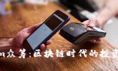 Tokenim众筹：区块链时代的