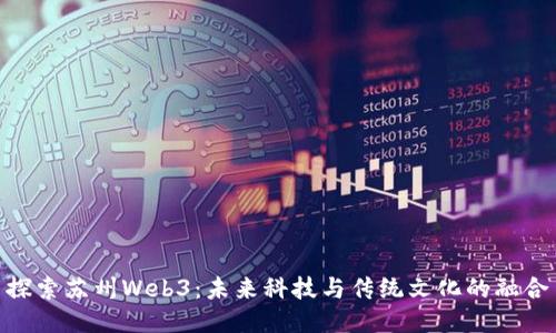 探索苏州Web3：未来科技与传统文化的融合