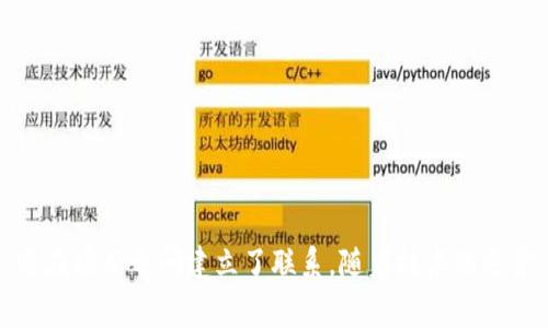 “tokenim标识”通常是在区块链或加密货币领域中的一个术语。具体来说，它可以表示一种特定的标识符，用于识别和追踪数字资产或代币（token）。在不同的平台或项目中，tokenim可能指的是一个特定的代币项目或一种代币的相关信息。

### Tokenim标识的含义

1. **代币识别**：
   - Tokenim标识可以看作是数字货币或者代币在区块链网络中的唯一标识符。它用于区分不同的代币，确保在交易和转账过程中能够正确识别和处理。

2. **查询和追踪**：
   - 通过tokenim标识，用户可以查询代币的相关信息，如价格、流通量、持有地址等。这对于投资者和用户了解市场状况非常关键。

3. **项目与资产关联**：
   - Tokenim标识有助于将代币与特定项目或平台关联，用户能够清楚地知道这个代币代表的是什么样的资产或服务。

### 如何使用Tokenim标识

1. **在交易所使用**：
   - 当你在交易所进行交易时，通常需要输入代币的标识符，tokenim便是在这个场景下用于识别不同代币的重要信息。

2. **在区块链浏览器中查询**：
   - 用户可以通过区块链浏览器输入tokenim标识，以获取该代币的交易记录、流通量、持有者等信息。

3. **开发者使用**：
   - 对于开发者而言，tokenim标识使他们能够整合不同的代币进行管理或在自己的应用程序中使用。

### Tokenim标识的未来展望

1. **标准化**：
   - 随着区块链技术的发展，tokenim标识可能会随着更多的项目标准化，带来更加统一的代币识别方式。

2. **用户教育**：
   - 加强对用户的教育，使他们更好地理解tokenim标识的作用和使用方法，是未来的重要任务。

### 结论

Tokenim标识在区块链和加密货币的世界中扮演着重要的角色，它不仅帮助用户识别和管理代币，还在项目之间建立了联系。随着技术的进步，tokenim标识将继续推动数字资产的普及和接受。