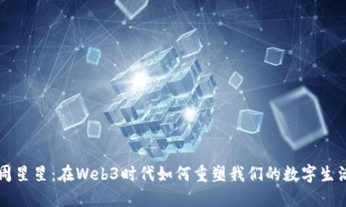 周星星：在Web3时代如何重塑我们的数字生活