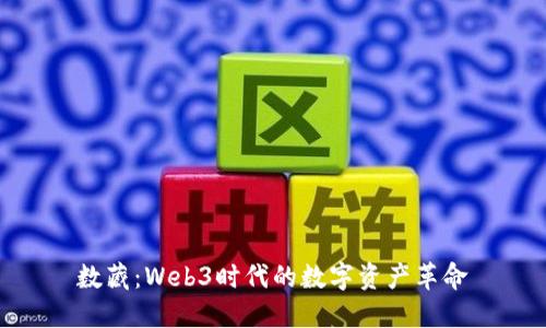 数藏：Web3时代的数字资产革命