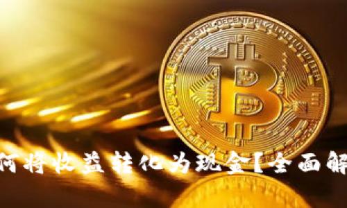 文章IM2.0如何将收益转化为现金？全面解析及实用技巧