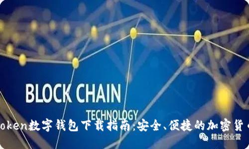 : imToken数字钱包下载指南：安全、便捷的加密货币管理