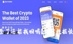 Tokenim删除了还能找回吗？