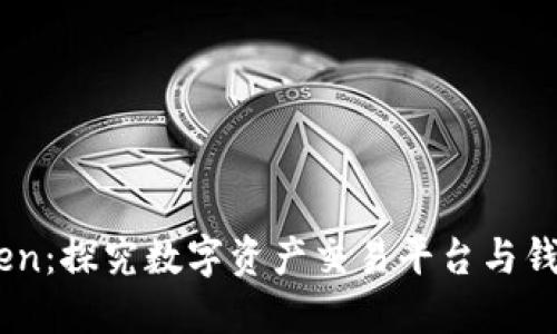 Gate与imToken：探究数字资产交易平台与钱包的完美结合