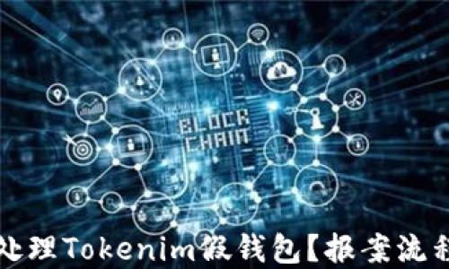 
如何处理Tokenim假钱包？报案流程详解