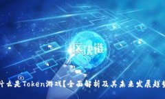 什么是Token游戏？全面解析