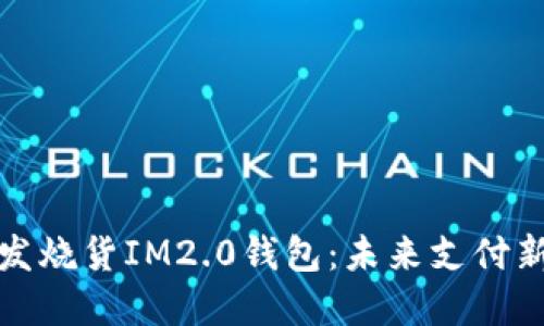 跨境发烧货IM2.0钱包：未来支付新趋势