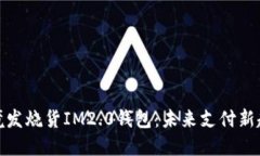 跨境发烧货IM2.0钱包：未来