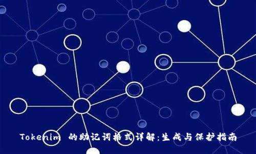 Tokenim 的助记词格式详解：生成与保护指南