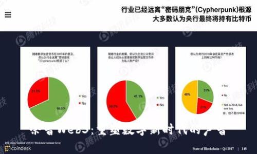 余音Web3：重塑数字新时代的声音