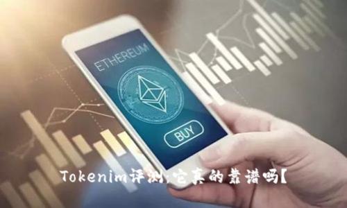 Tokenim评测：它真的靠谱吗？