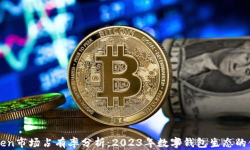 
imToken市场占有率分析：2023年数字钱包生态的领军者