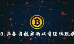 IM2.0：业务与技术的双重进