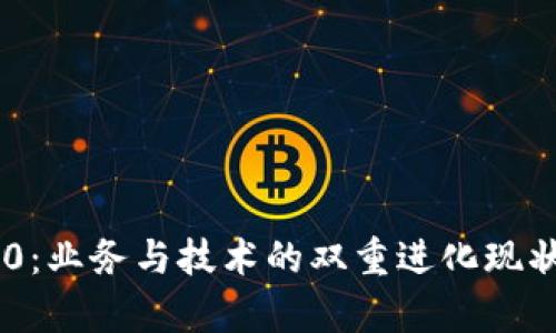 IM2.0：业务与技术的双重进化现状分析