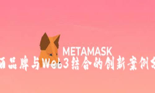 啤酒品牌与Web3结合的创新案例分析