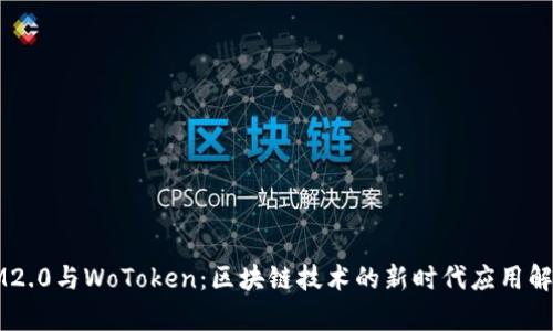 IM2.0与WoToken：区块链技术的新时代应用解析