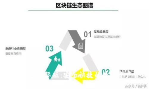 IM Token钱包国际版：安全快捷的数字资产管理工具