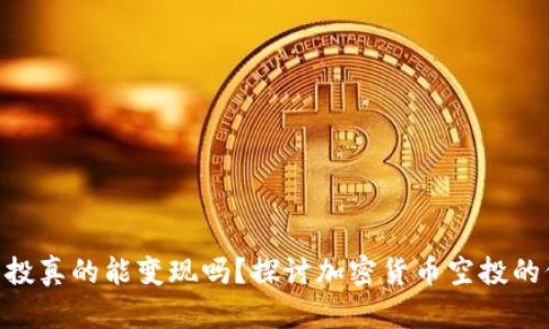 imToken空投真的能变现吗？探讨加密货币空投的价值与风险