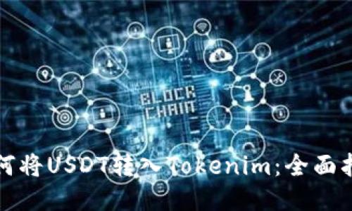 如何将USDT转入Tokenim：全面指南