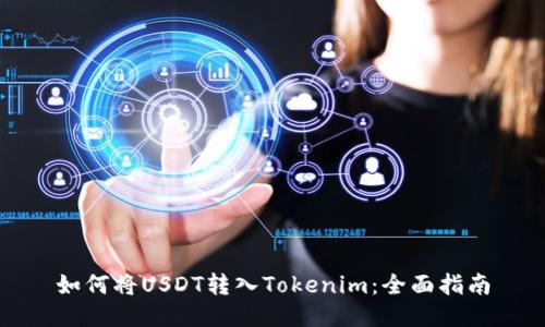 如何将USDT转入Tokenim：全面指南