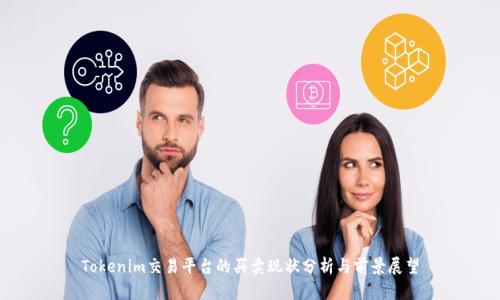 Tokenim交易平台的买卖现状分析与前景展望