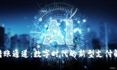 IM2.0转账通道：数字时代的