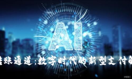 IM2.0转账通道：数字时代的新型支付解决方案