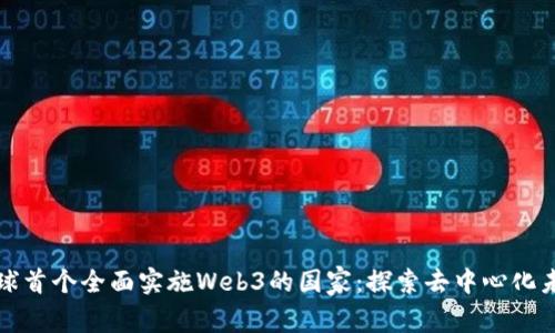 全球首个全面实施Web3的国家：探索去中心化未来