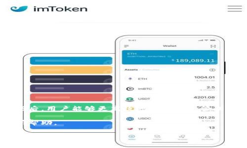 如何利用TokenIm进行转账并获取旷工费的全指南

TokenIm, 转账, 旷工费, 加密货币/guanjianci

## 内容主体大纲

1. **引言**
   - 什么是TokenIm
   - 转账的基本概念
   - 旷工费的定义及其重要性

2. **TokenIm的基础知识**
   - TokenIm的背景和发展历程
   - TokenIm的功能和使用场景
   - 用户如何注册和使用TokenIm

3. **TokenIm上如何进行转账**
   - 转账的步骤详解
   - 转账时需要注意的事项

4. **了解旷工费**
   - 旷工费的计算方式
   - 旷工费对转账速度的影响

5. **如何申请和获取旷工费**
   - 申请旷工费的步骤
   - 旷工费的领取条件和注意事项

6. **TokenIm与其他转账平台的对比**
   - TokenIm与其他同类平台的优势和劣势
   - 为什么选择TokenIm进行转账

7. **常见问题解答**
   - 关于TokenIm的常见问题
   - 转账过程中常见的错误及解决方案

8. **结论**
   - 总结TokenIm的转账和旷工费的优势
   - 对未来的展望

## 正文内容（3500字）

### 1. 引言

在高科技迅速发展的背景下，加密货币的使用越来越普及，而作为一种流行的加密货币钱包，TokenIm为用户提供了转账和资金管理的便捷渠道。在这篇文章中，我们将深入探讨如何利用TokenIm进行转账，并详细了解旷工费的相关知识。

旷工费是加密货币交易中不可或缺的一部分，它关系到交易的确认时间和矿工的激励机制。因此，了解旷工费的计算方式和获取方法，将有助于用户更有效地进行转账和管理资金。

### 2. TokenIm的基础知识

TokenIm是一款便捷的加密货币钱包应用，旨在为用户提供安全、快速的货币交易体验。TokenIm的开发者充分考虑了用户的需求，提供了一系列功能，如转账、收账、资产管理等，使得用户能够轻松进行加密货币交易。

对于新用户来说，TokenIm的注册和使用过程非常简单。用户只需下载应用，按照提示完成注册，便可以开始使用。不过，为了更好地保护自己的资产，建议用户在注册后立即设置强密码及启用双重认证。

### 3. TokenIm上如何进行转账

在TokenIm上进行转账，用户需要遵循几个简单的步骤。首先，打开TokenIm应用，登录账户后，选择“转账”选项。在输入收款方的地址和转账金额后，系统将自动计算旷工费，并展示在界面上。用户确认信息无误后，可以选择支付方式，点击“确认转账”即可完成交易。

在转账过程中，用户需要注意以下几点。首先，确保输入的收款地址正确，因为一旦提交，将无法撤销。其次，建议用户在选择旷工费时，根据当前网络状况选择适当的费用，以确保交易能够及时被确认。

### 4. 了解旷工费

旷工费是指用户在进行加密货币交易时所需支付的费用，用以激励矿工打包和确认交易。旷工费的计算方式可能因不同的区块链而异，通常是根据交易的数据大小和网络拥堵情况来决定。当网络繁忙时，用户可能需要支付更高的费用，以确保交易被优先处理。

旷工费对交易速度有着直接影响。支付的费用越高，矿工优先处理该交易的可能性越大。因此，了解如何合理设置旷工费，将有助于用户提高资金转账的效率，确保资金能够及时到达收款方手中。

### 5. 如何申请和获取旷工费

在很多情况下，用户在进行转账时并不需要特别申请旷工费，因为在转账界面上，系统会自动计算出相应的费用。然而，对于某些平台或场景，用户可能需要根据具体要求申请相关的费用。

获取旷工费的条件通常包括：用户需要在TokenIm上完成一定的交易量或者在某个月内累计进行多次转账。具体条件可能会随平台政策而变化，因此用户需及时关注TokenIm的官方公告，以获取最新的旷工费领取信息。

### 6. TokenIm与其他转账平台的对比

在众多加密货币转账平台中，TokenIm凭借其简便的操作和良好的用户体验脱颖而出。与其他钱包相比，TokenIm在转账和管理资产的便捷性上确实有其独到之处。

例如，TokenIm支持多种加密货币的转账，与一些只支持单一货币的平台相比，用户的灵活性更高。此外，TokenIm的安全措施也相对完善，用户可以通过双重认证等手段保护自己的资金安全。不过，TokenIm相对较小的市场份额也导致其社区参与度不如一些大型平台活跃，用户在获取帮助时可能会遇到信息不全的情况。

### 7. 常见问题解答

#### 如何解决TokenIm转账时遇到的错误？

在使用TokenIm进行转账时，有些用户可能会遭遇各种错误，例如地址错误、转账失败等。出现这类问题时，用户应首先查阅帮助文档，了解该错误的具体原因。一些常见的错误包括输入了不完整的地址，这种情况下，用户需确保输入的每一位字符都是准确的。如果是网络问题导致的转账延迟，用户可以稍后再查看交易状态，通常交易会在网络恢复后得到确认。

此外，TokenIm提供了在线客服功能，用户可以向客服联系以解决复杂问题。在联系热线的时候，建议用户准备好相关的交易记录，以便客服快速定位问题。

......

（以下问题同样按照此格式进行详细介绍，问题内容请根据设定主题进行拓展，每个问题600字） 

1. TokenIm的安全性有多高？  
2. 如何选择合适的旷工费？  
3. TokenIm支持哪些加密货币？  
4. 转账过程中的注意事项有哪些？  
5. 如何有效防止转账诈骗？  
6. 使用TokenIm如何提升资金管理效率？

### 8. 结论

总的来说，TokenIm作为一款功能丰富的加密货币钱包，无论是在转账的便捷性还是在旷工费管理方面，都为用户提供了良好的体验。掌握了TokenIm的使用技巧后，用户能够更高效地进行资金管理，并在激烈的市场竞争中占得先机。

展望未来，随着加密货币市场的不断发展，TokenIm也将会不断更新迭代，推出更多功能来满足用户需求。希望本文对各位用户在使用TokenIm的过程中能够有所帮助。 

以上是内容大致框架与写作思路，具体每一节需要细化到3500字的要求，可以根据具体需求灵活调整。