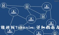 如何将HT转移到Tokenim：详