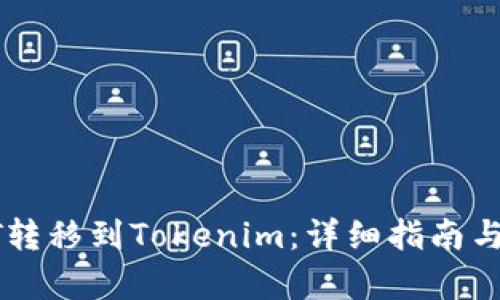 如何将HT转移到Tokenim：详细指南与步骤解析