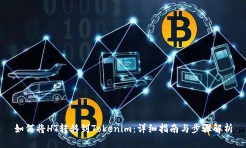 如何将HT转移到Tokenim：详细指南与步骤解析