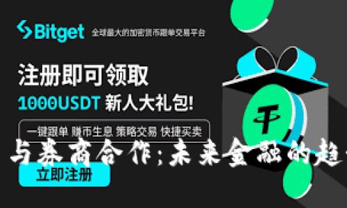 数字货币与券商合作：未来金融的趋势与挑战