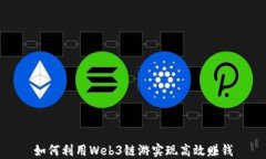 如何利用Web3链游实现高效