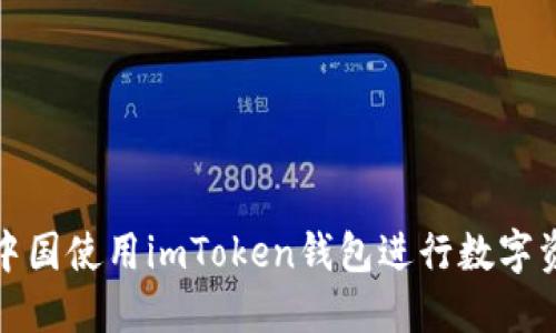 如何在中国使用imToken钱包进行数字资产管理