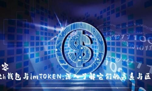 内容
eth钱包与imTOKEN：深入了解它们的关系与区别