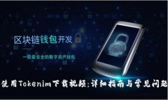 如何使用Tokenim下载视频：