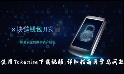 如何使用Tokenim下载视频：详细指南与常见问题解答