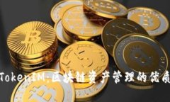 探秘TokenIM：区块链资产管