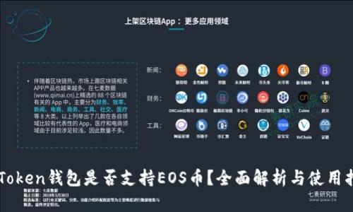 imToken钱包是否支持EOS币？全面解析与使用指南