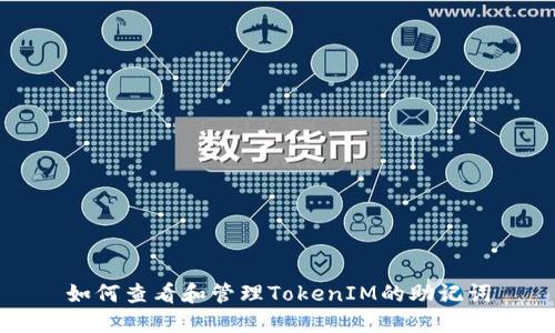 如何查看和管理TokenIM的助记词