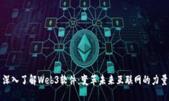 深入了解Web3软件：变革未