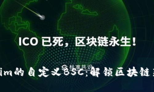 Tokenim的自定义BSC：解锁区块链新机遇