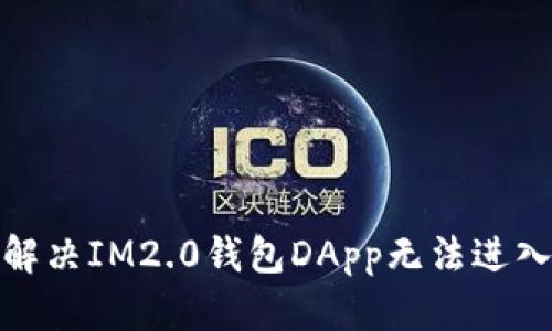 : 如何解决IM2.0钱包DApp无法进入的问题